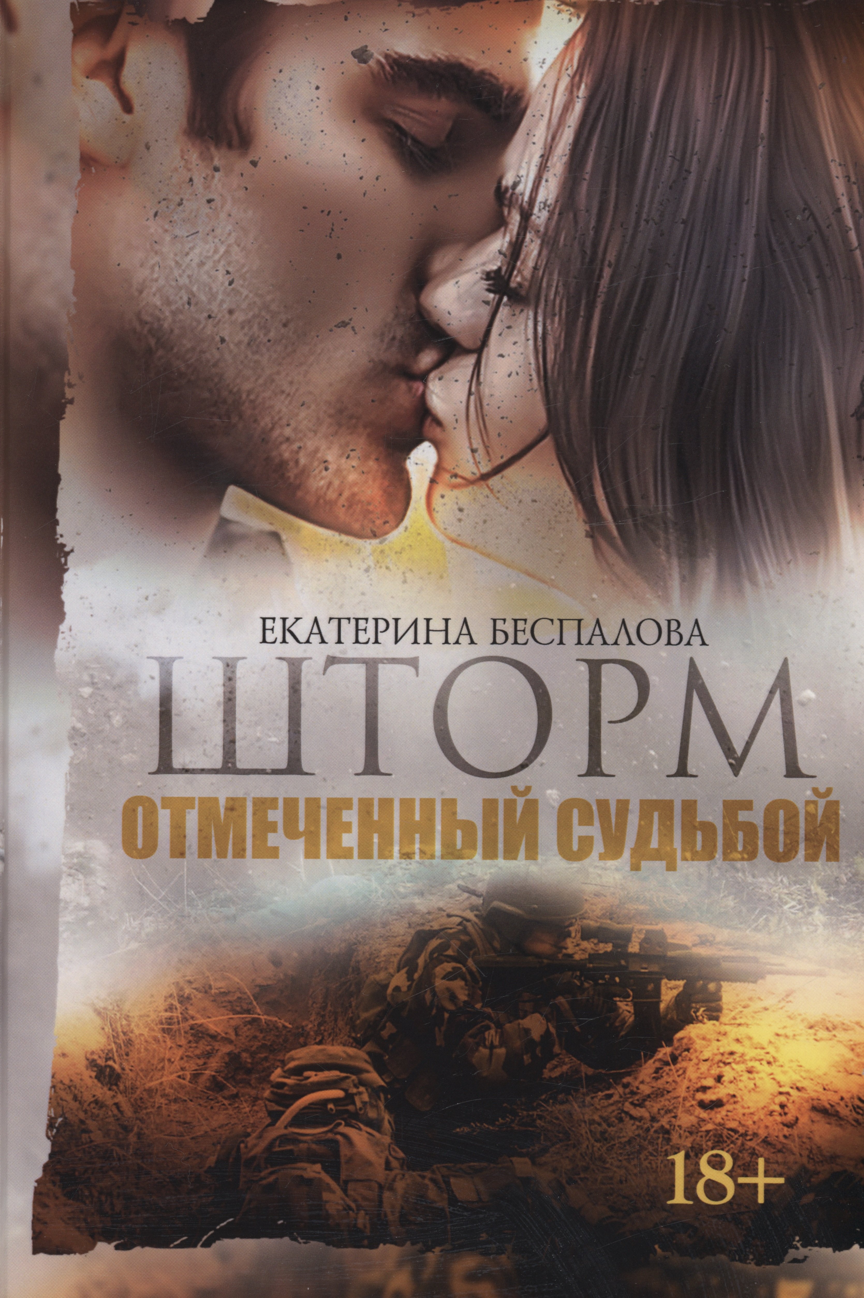 Беспалова Екатерина: Шторм. Отмеченный Судьбой