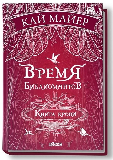 Кай Майер: Время библиомантов: Трилогия. Книга третья: Книга крови: роман