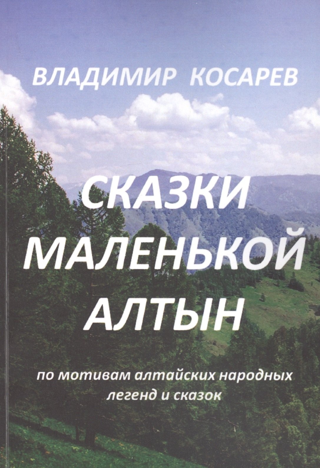 Александрович Косарев Владимир: Сказки маленькой Алтын