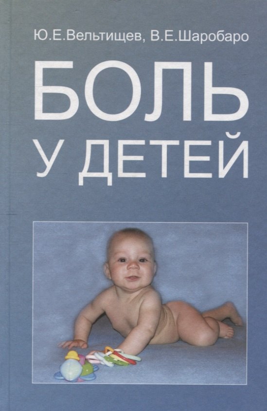 Евгеньевич Вельтищев Юрий: Боль у детей