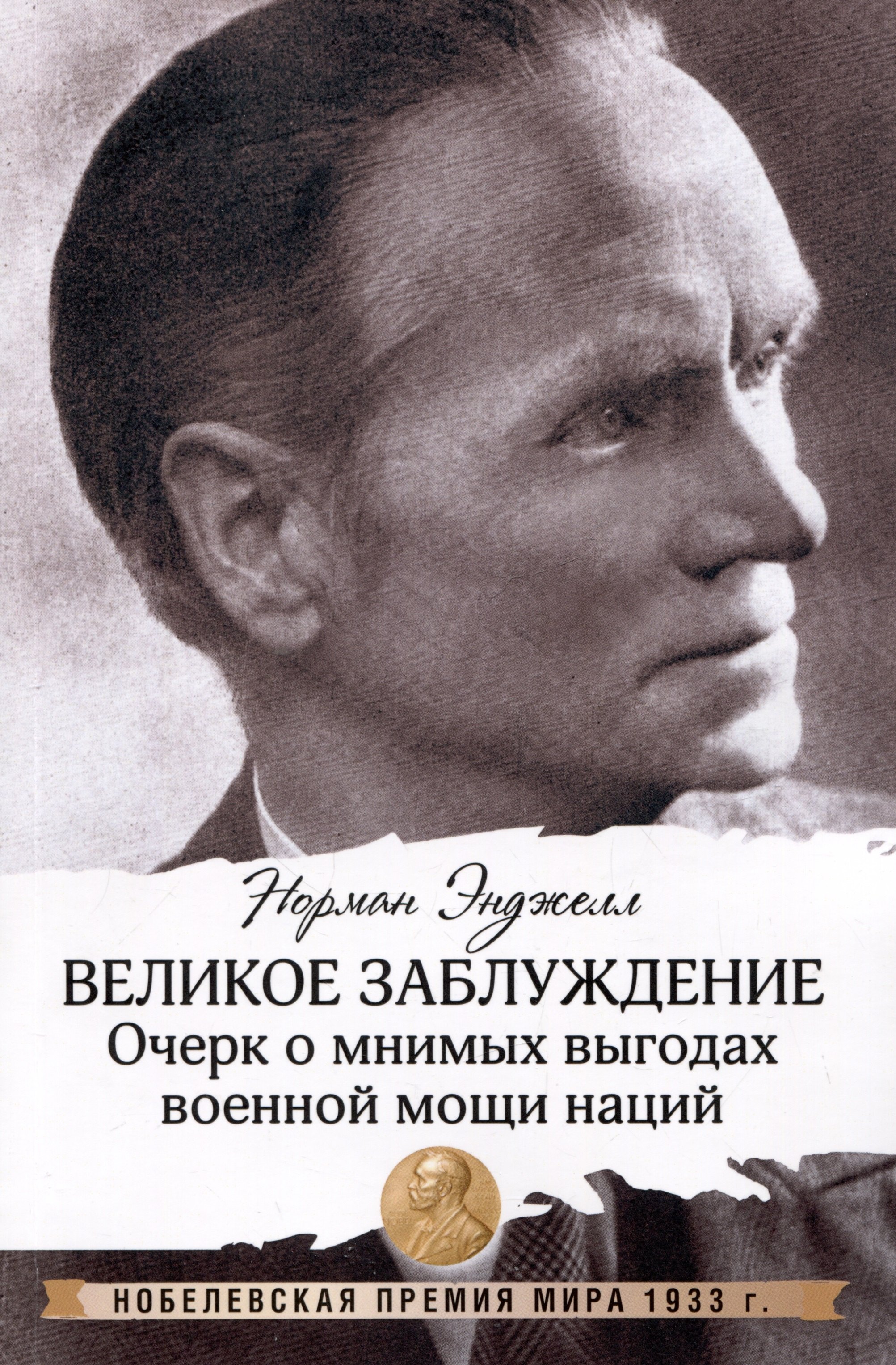 Норман Энджелл: Великое заблуждение: очерк о мнимых выгодах военной мощи наций