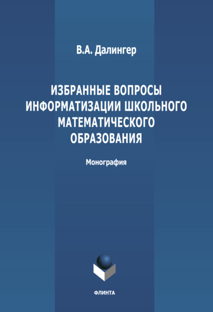 Алексеевич Виктор Далингер: Избранные вопросы информатизации школьного математического образования