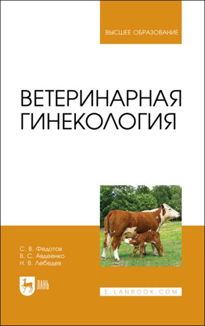 В. Н. Лебедев: Ветеринарная гинекология. Учебное пособие для вузов