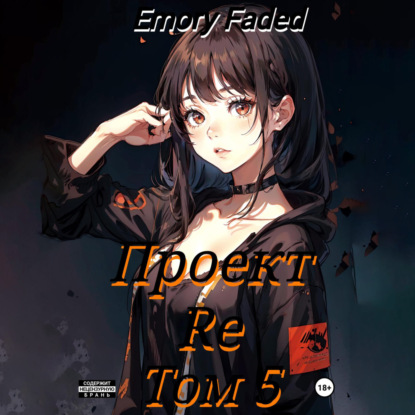 Faded Emory: Проект Re. Том 5