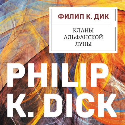 К. Филип Дик: Кланы альфанской луны