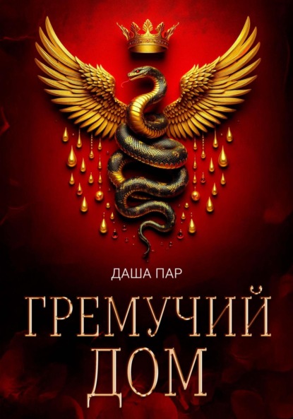 Пар Даша: Гремучий дом