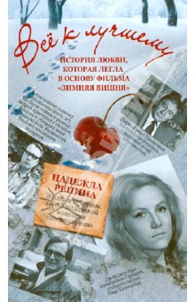 Репина Надежда Алексеевна: Всё к лучшему