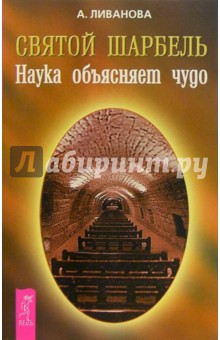 Ливанова Александра Николаевна: Святой Шарбель. Наука объясняет чудо