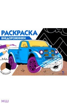 Внедорожники. Три цвета бумаги