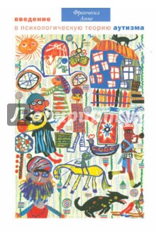 Аппе Франческа: Введение в психологическую теорию аутизма