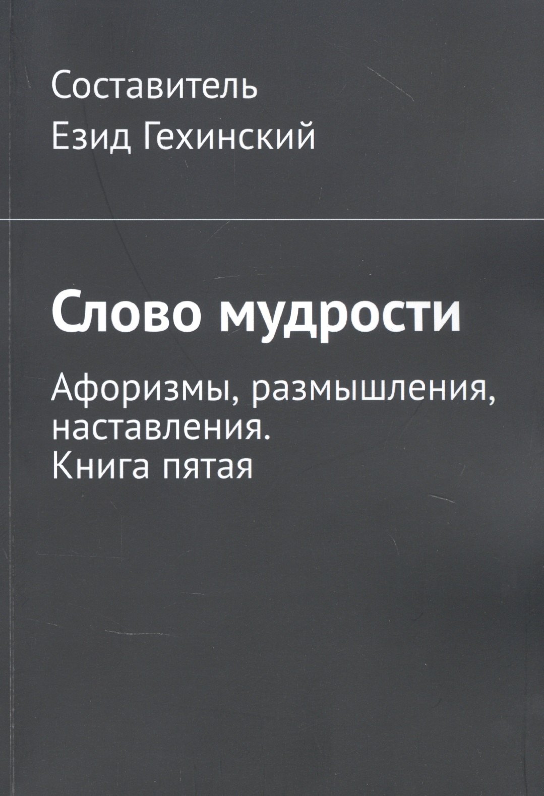 Езид Гехинский: Слово мудрости. Афоризмы, размышления, наставления. Книга пятая