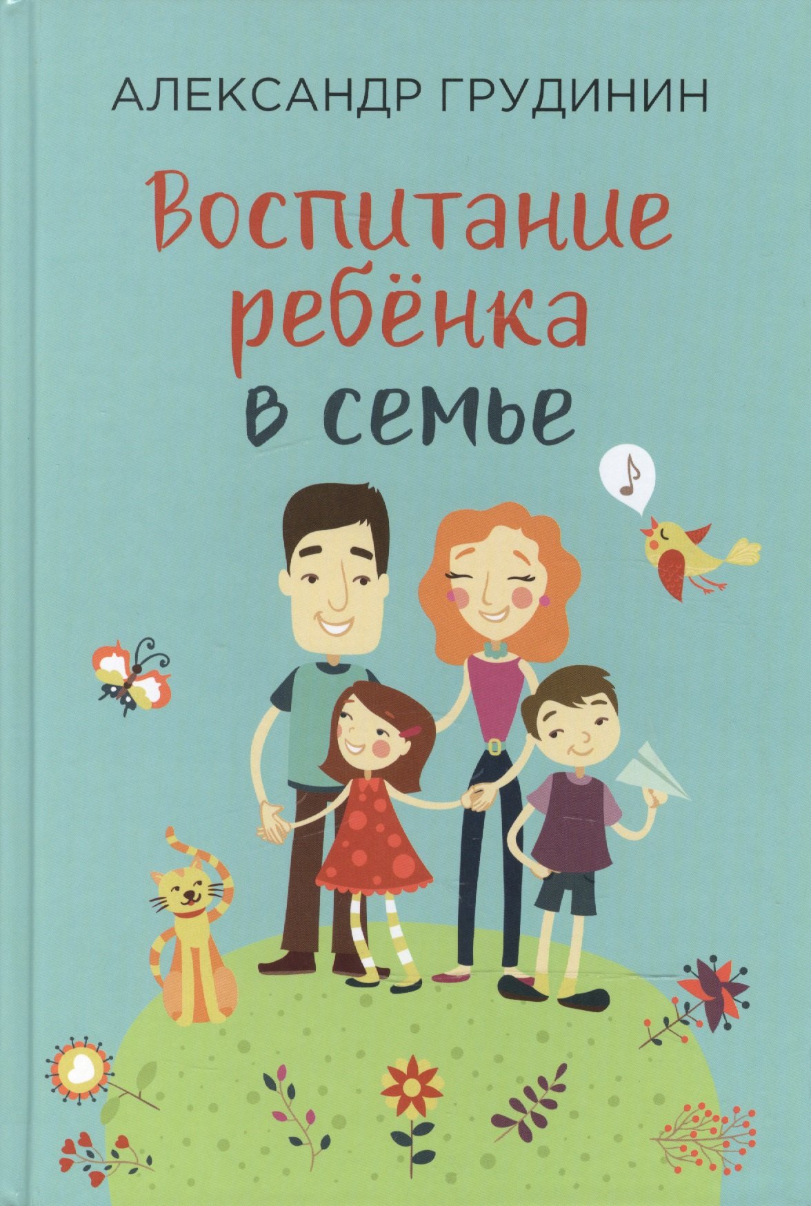 Михайлович Грудинин Александр: Воспитание ребенка в семье (Грудинин)