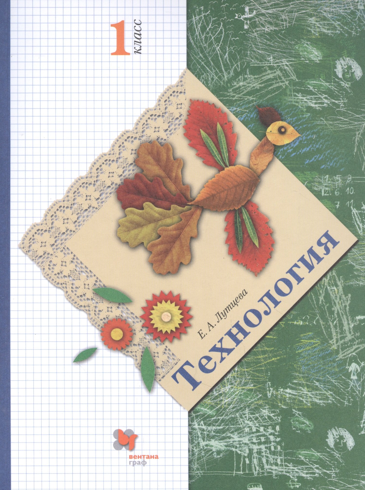 Лутцева Елена Андреевна: Технология. 1 класс. Учебник