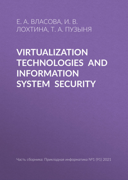 А. Е. Власова: Virtualization technologies and information system security