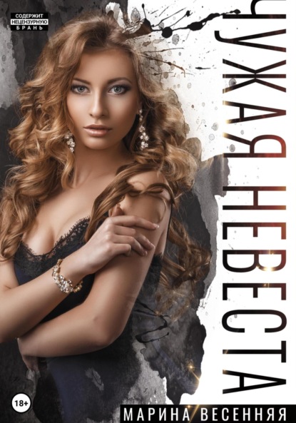 Весенняя Марина: Чужая невеста