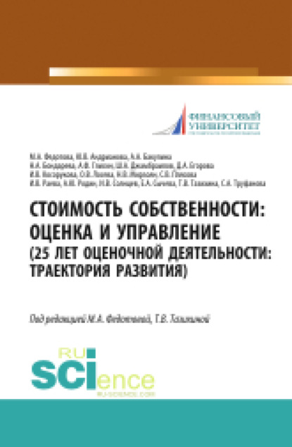 Александровна Анна Бакулина: Стоимость собственности. Оценка и управление (25 лет оценочной деятельности. Траектория развития). (Аспирантура, Магистратура). Монография.