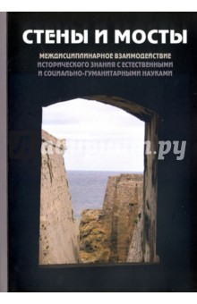 "Стены и мосты"-V. Междисциплинарное взаимодействие исторического значения с науками