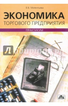 Мелентьева Валентина Васильевна: Экономика торгового предприятия. Практикум