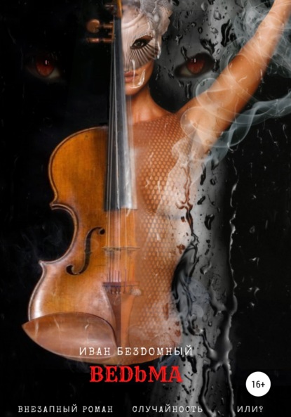 Бездомный Иван: Ведьма