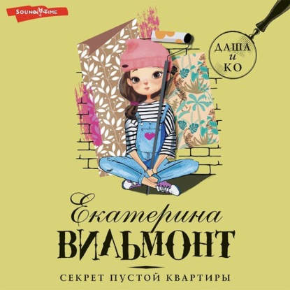 Вильям-Вильмонт Екатерина: Секрет пустой квартиры