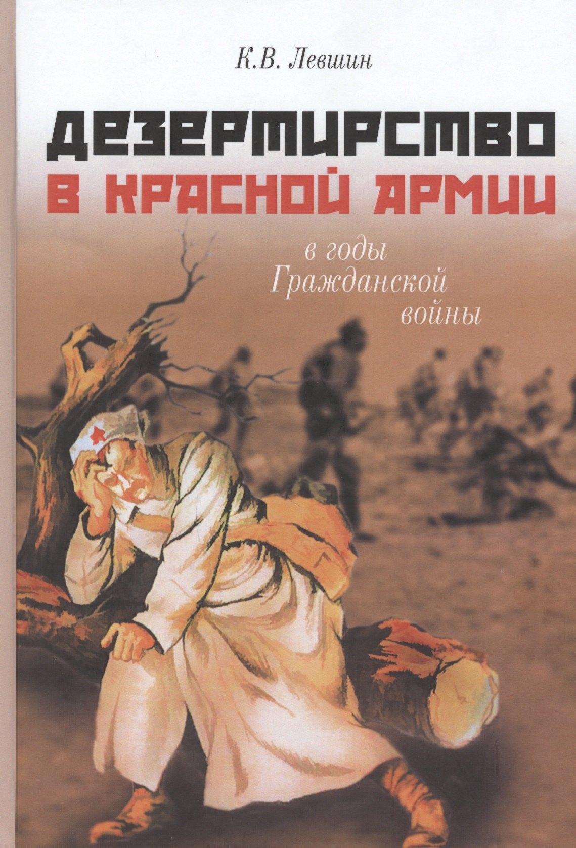 Викторович Левшин Константин: Дезертирство в Красной армии в годы Гражданской войны (по материалам Северо-Запада России)