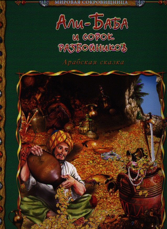 Кошелева А.: Арабская сказка. Али-Баба и сорок разбойников