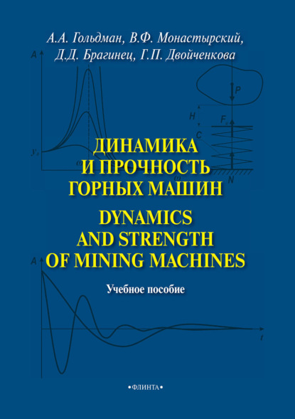 А. А. Гольдман: Динамика и прочность горных машин. Dinamics and Strength of Mining Machines