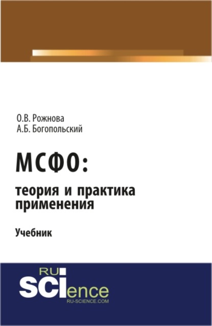 Владимировна Ольга Рожнова: МСФО: теория и практика применения. (Аспирантура, Бакалавриат, Магистратура). Учебник.