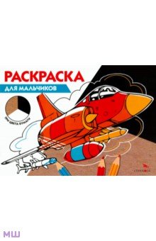 Раскраска для мальчиков. Три цвета бумаги