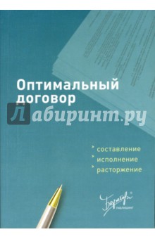 Оптимальный договор: составление, исполнение, расторжение