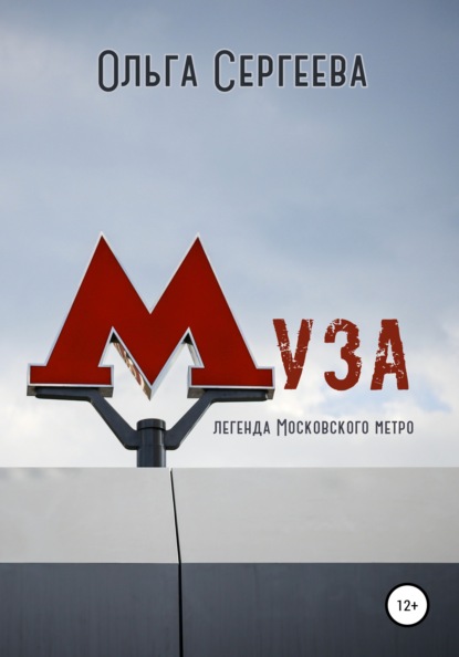 Сергеева Ольга: Муза. Легенда Московского метро