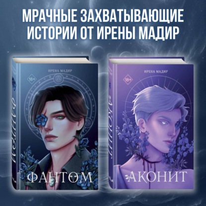 Мадир Ирена: Аконит. Фантом. Комплект из 2 книг