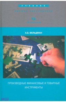 Фельдман Арсений: Производные финансовые и товарные инструменты
