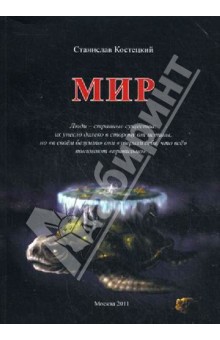 Костецкий Станислав Эдуардович: Мир