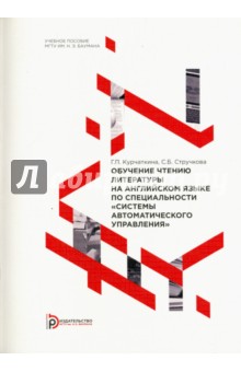 Курчаткина Галина Павловна: Обучение чтению литературы на английском языке по специальности "Системы автоматического управления"
