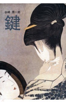 Танидзаки Дзюнъитиро: 鍵