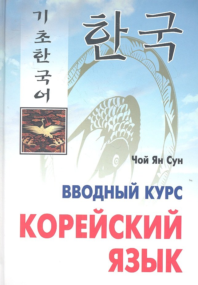 Сун Чой Ян: Корейский язык. Вводный курс