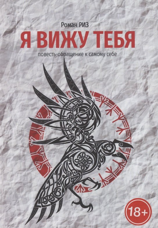Роман Риз: Я вижу Тебя