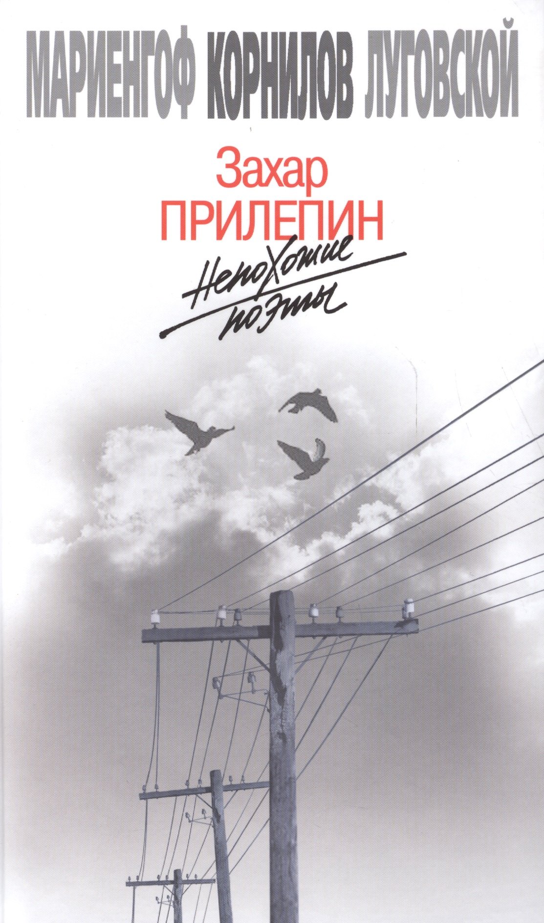 Прилепин Захар: Непохожие поэты. Трагедия и судьбы большевистской эпохи: Анатолий Мариенгоф. Борис Корнилов. Владими