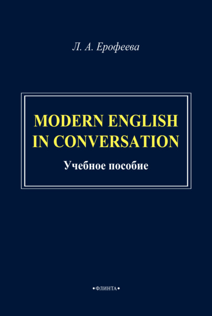 А. Л. Ерофеева: Modern English in Conversation