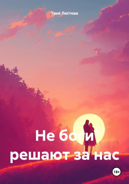 Листова Таня: Не боги решают за нас