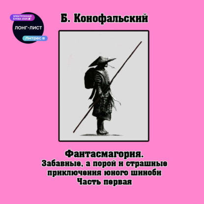 Конофальский Борис: Забавные, а порой и страшные приключения юного шиноби