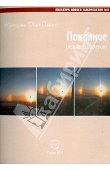 Кутхуми Лал Сингх: Покаяние (новые мышления)