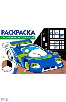 Спортивные автомобили. Три цвета бумаги