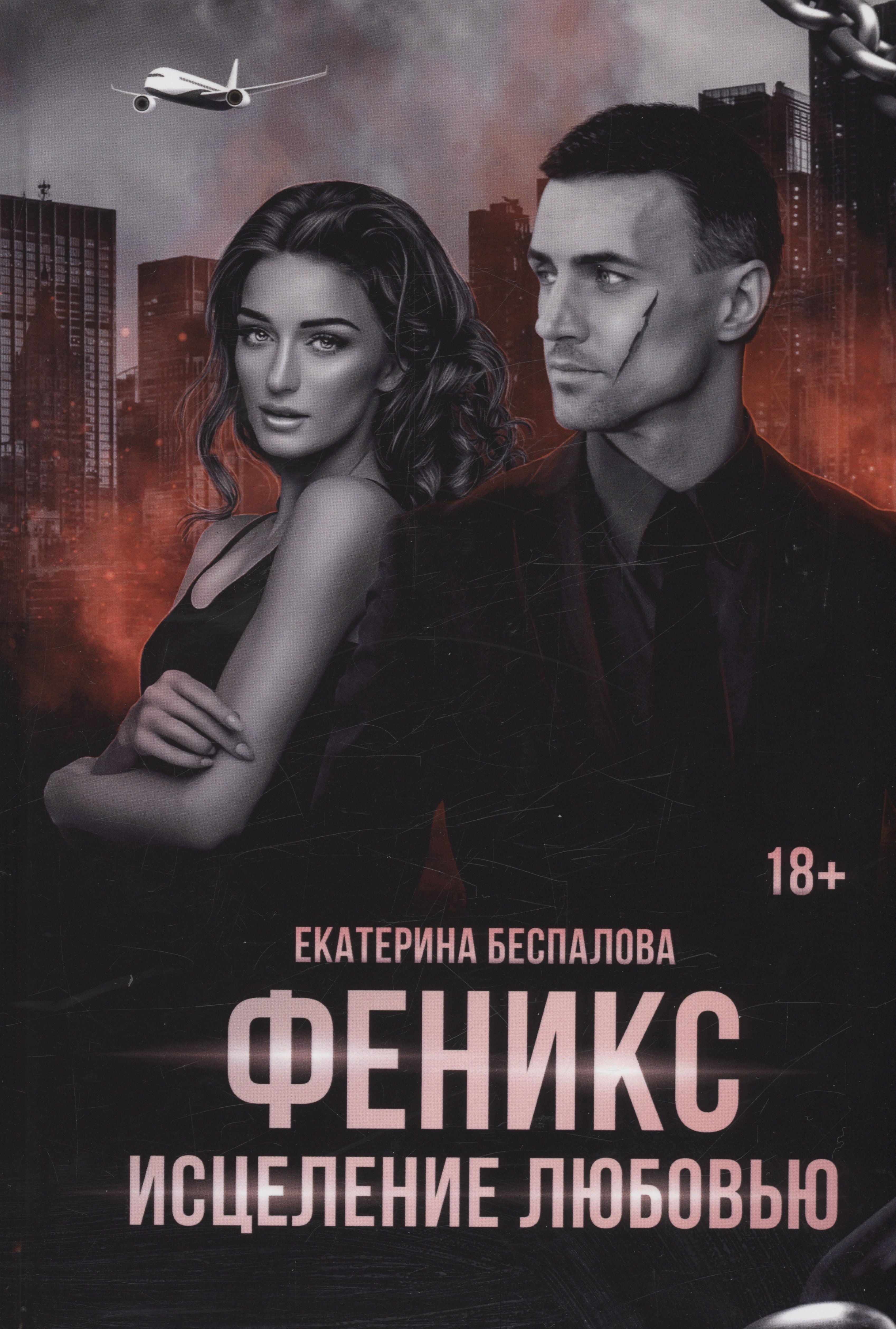 Беспалова Екатерина: Феникс. Исцеление любовью