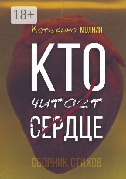 Молния Катерина: Кто читает сердце. Сборник стихов