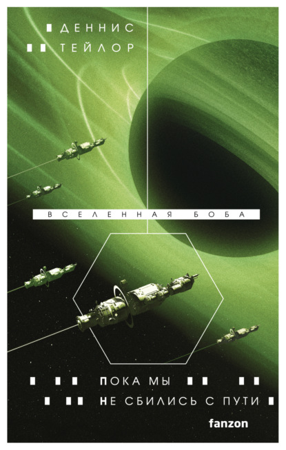 Тейлор Деннис: Пока мы не сбились с пути