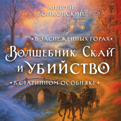 Волковский Андрей: Волшебник Скай и убийство. Комплект из 2 книг