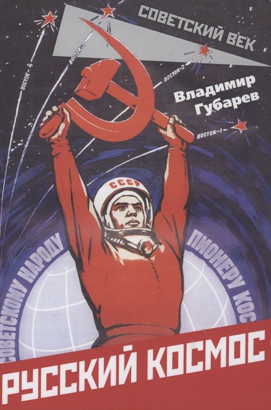 Губарев Владимир Степанович: Русский космос