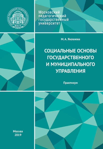 А. М. Яковлева: Социальные основы государственного и муниципального управления. Практикум